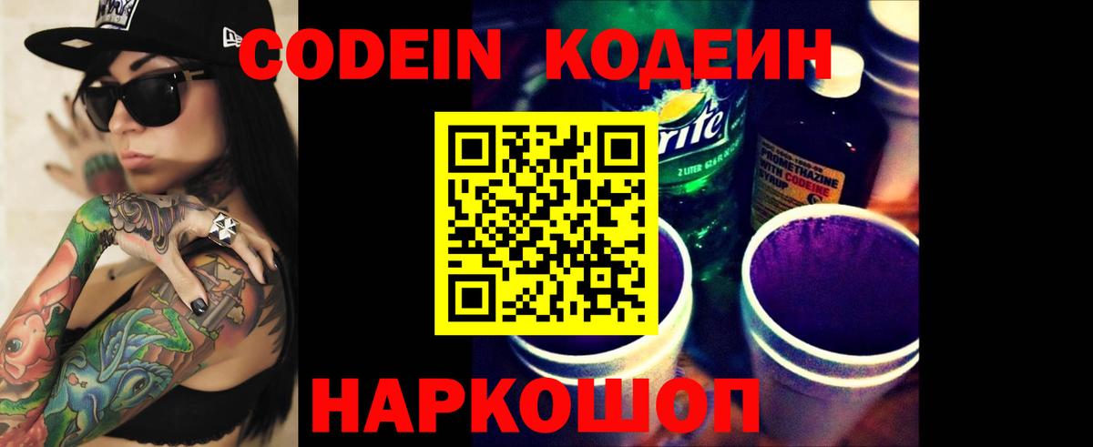Codein Purple Drank  Вход с VPN  Рузаевка  Codein Purple Drank 